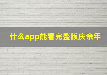 什么app能看完整版庆余年