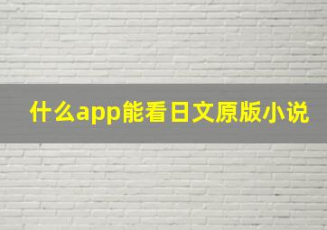 什么app能看日文原版小说