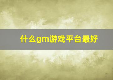 什么gm游戏平台最好