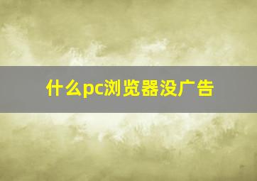 什么pc浏览器没广告