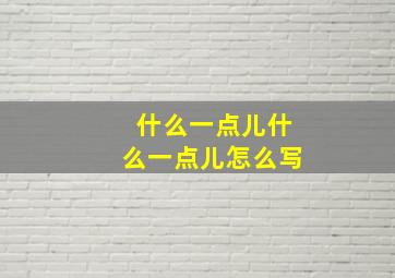 什么一点儿什么一点儿怎么写