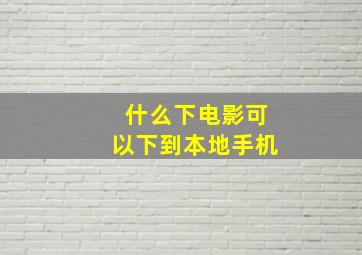 什么下电影可以下到本地手机