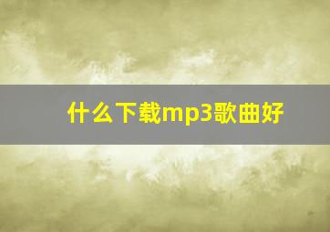 什么下载mp3歌曲好