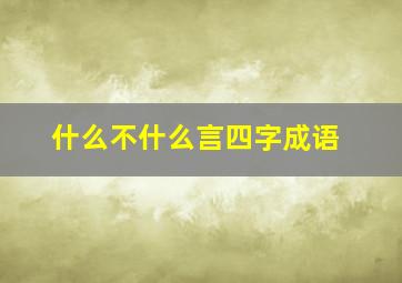 什么不什么言四字成语