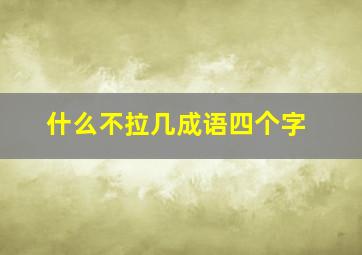 什么不拉几成语四个字