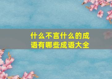 什么不言什么的成语有哪些成语大全