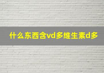 什么东西含vd多维生素d多