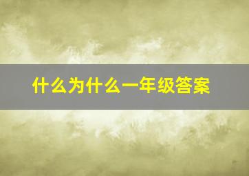 什么为什么一年级答案