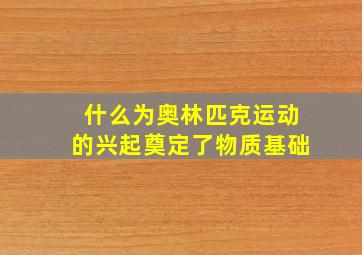 什么为奥林匹克运动的兴起奠定了物质基础