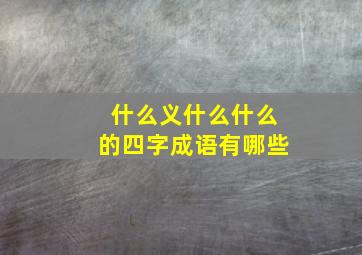 什么义什么什么的四字成语有哪些