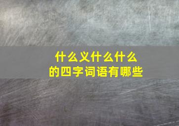 什么义什么什么的四字词语有哪些