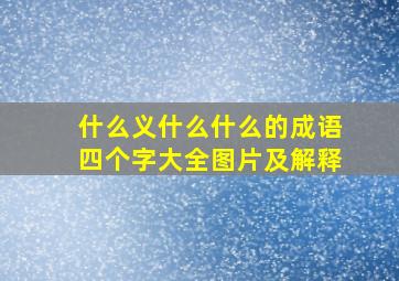 什么义什么什么的成语四个字大全图片及解释