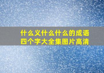 什么义什么什么的成语四个字大全集图片高清