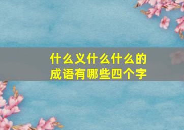 什么义什么什么的成语有哪些四个字