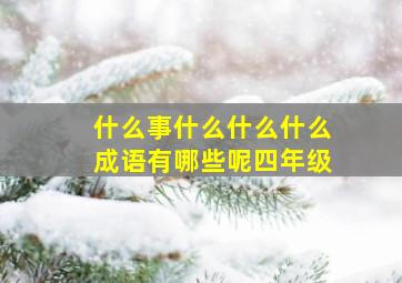 什么事什么什么什么成语有哪些呢四年级