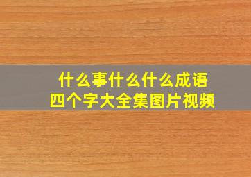 什么事什么什么成语四个字大全集图片视频