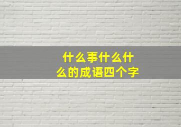 什么事什么什么的成语四个字