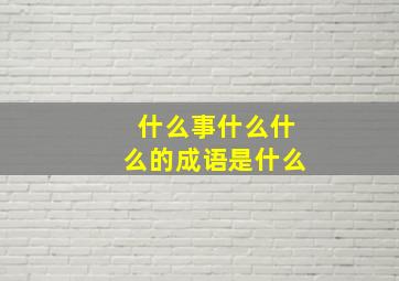 什么事什么什么的成语是什么