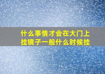 什么事情才会在大门上挂镜子一般什么时候挂