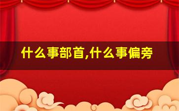 什么事部首,什么事偏旁