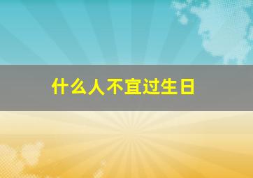 什么人不宜过生日