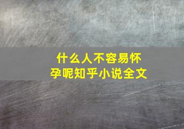 什么人不容易怀孕呢知乎小说全文