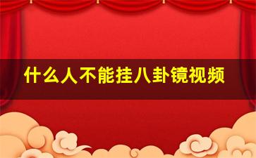 什么人不能挂八卦镜视频