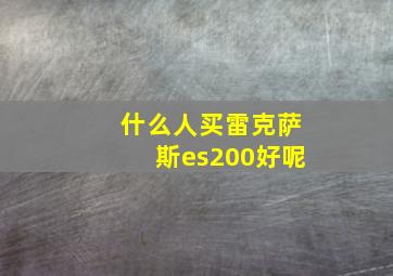 什么人买雷克萨斯es200好呢