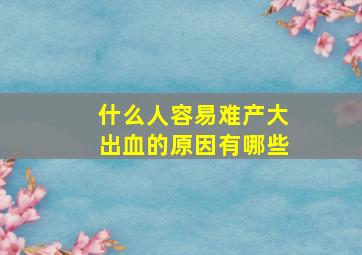 什么人容易难产大出血的原因有哪些