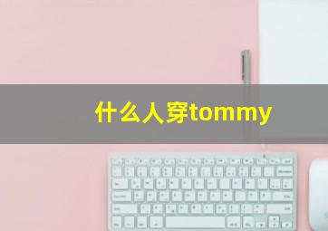 什么人穿tommy