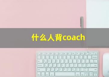 什么人背coach