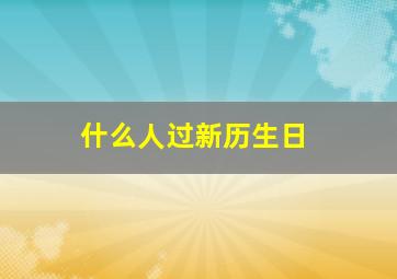 什么人过新历生日