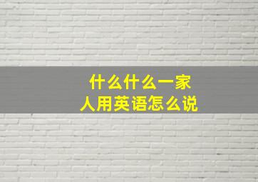 什么什么一家人用英语怎么说