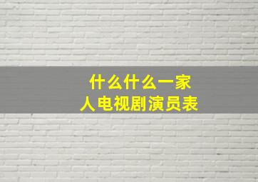 什么什么一家人电视剧演员表