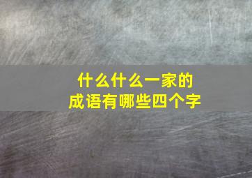 什么什么一家的成语有哪些四个字