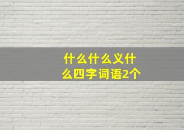 什么什么义什么四字词语2个