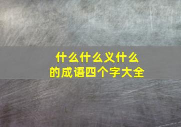 什么什么义什么的成语四个字大全