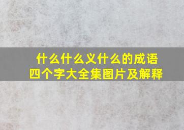 什么什么义什么的成语四个字大全集图片及解释