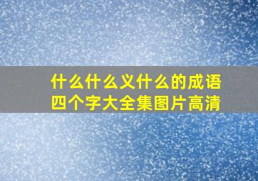 什么什么义什么的成语四个字大全集图片高清