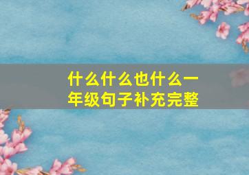 什么什么也什么一年级句子补充完整