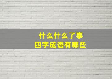 什么什么了事四字成语有哪些