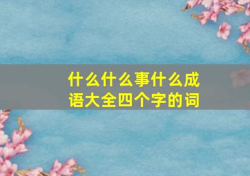 什么什么事什么成语大全四个字的词