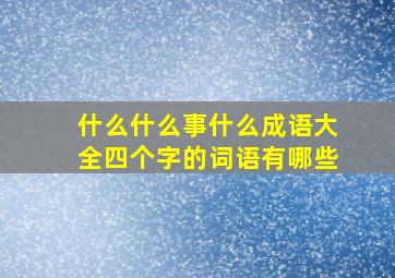 什么什么事什么成语大全四个字的词语有哪些