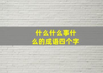 什么什么事什么的成语四个字