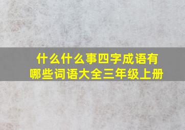 什么什么事四字成语有哪些词语大全三年级上册