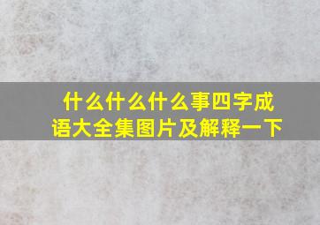 什么什么什么事四字成语大全集图片及解释一下