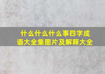 什么什么什么事四字成语大全集图片及解释大全