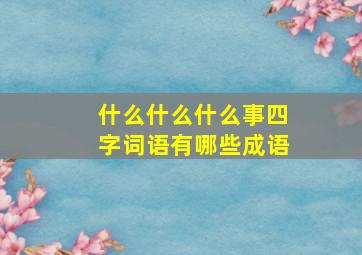 什么什么什么事四字词语有哪些成语