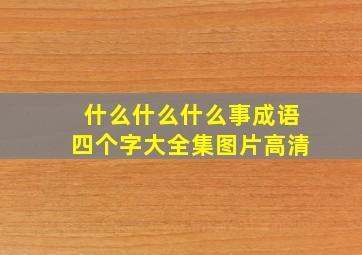 什么什么什么事成语四个字大全集图片高清