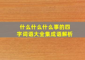 什么什么什么事的四字词语大全集成语解析